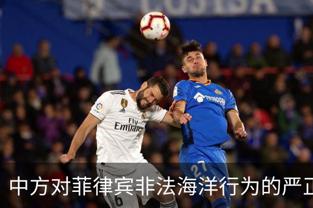 中方对菲律宾非法海洋行为的严正声明及其对地区安全的影响分析