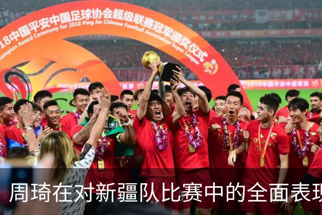 周琦在对新疆队比赛中的全面表现分析
