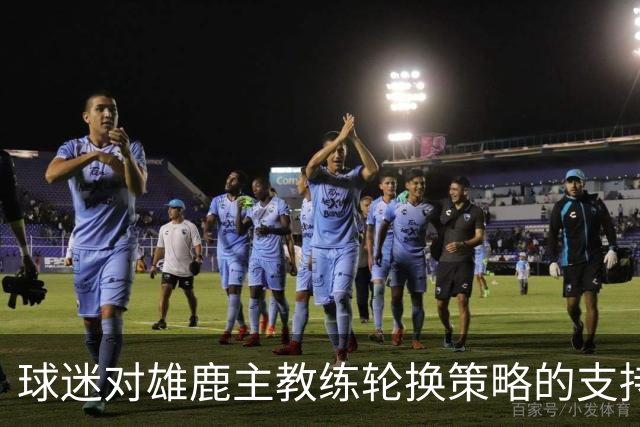 球迷对雄鹿主教练轮换策略的支持及其影响分析