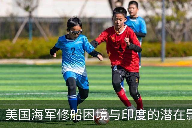 美国海军修船困境与印度的潜在影响