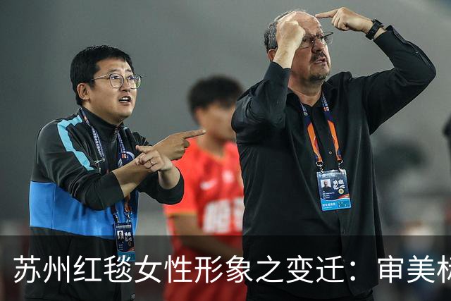 苏州红毯女性形象之变迁：审美标准与职业压力的双重影响