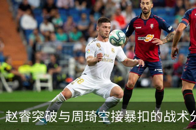 赵睿突破与周琦空接暴扣的战术分析