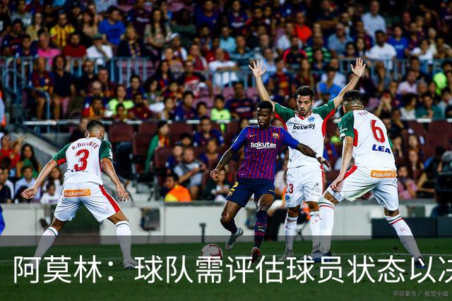 阿莫林：球队需评估球员状态以决定首发阵容
